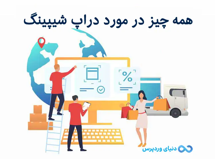 دراپ شیپینگ Drop Shipping چیست ؟