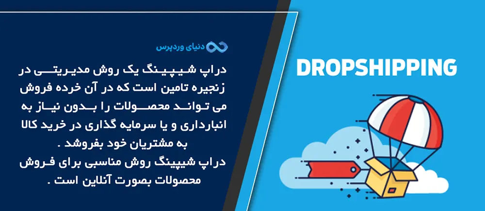 دراپ شیپینگ Drop Shipping چیست ؟
