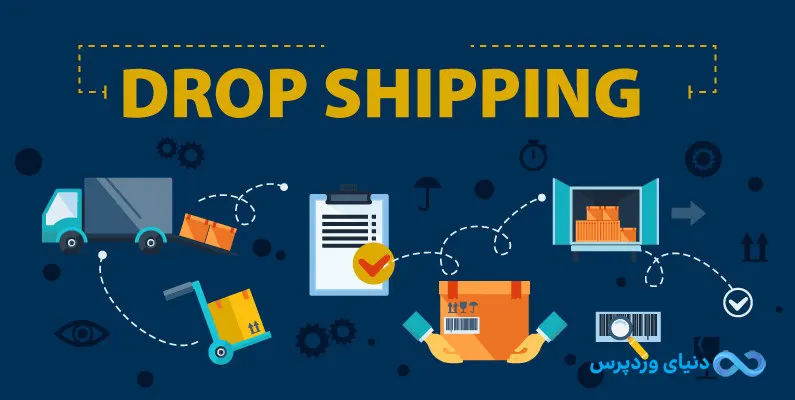 دراپ شیپینگ Drop Shipping چیست ؟
