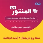 افزونه المنتور پرو اورجینال با لایسنس رسمی - Elementor Pro آخرین نسخه افزونه المنتور پرو با لایسنس رسمی و آپدیت خودکار کاملا اوریجینال