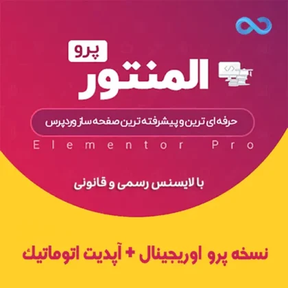 افزونه المنتور پرو اورجینال با لایسنس رسمی - Elementor Pro آخرین نسخه