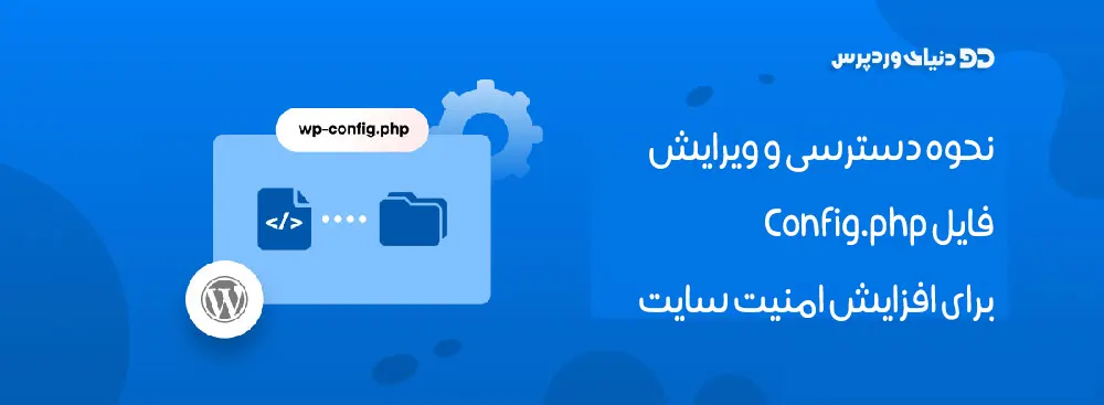 ویرایش فایل config.php برای افزایش امنیت سایت