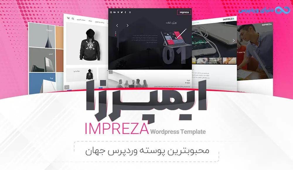 قالب ایمپرزا Impreza Theme for WordPress