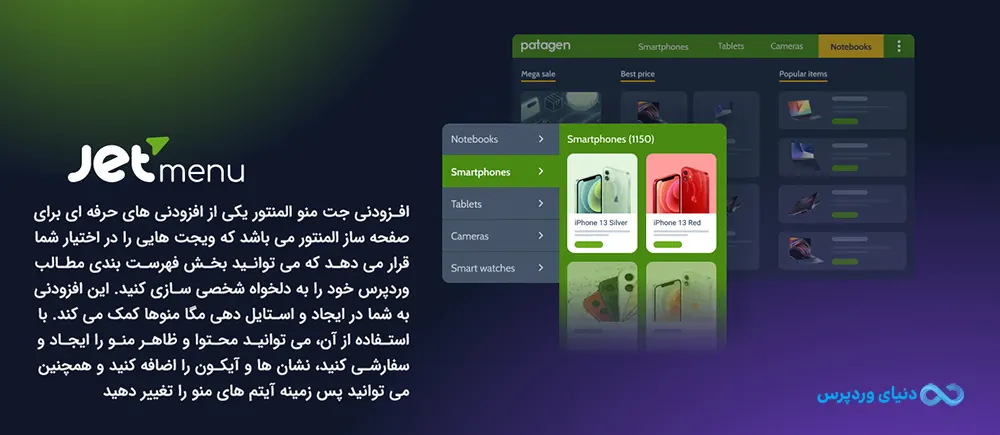 افزونه جت منو برای ساخت منوهای حرفه ای در المنتور Jet Menu