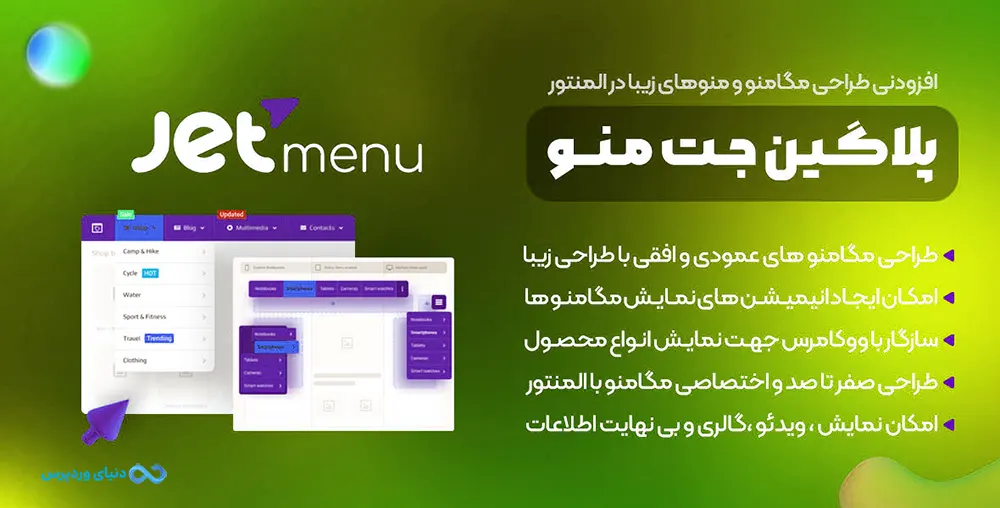 افزونه جت منو برای ساخت منوهای حرفه ای در المنتور Jet Menu