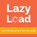 چگونه با استفاده از قابلیت Lazy load سرعت سایت را افزایش دهیم؟ چگونه با استفاده از قابلیت Lazy load سرعت سایت را افزایش دهیم؟