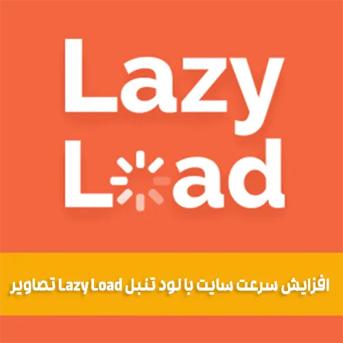 چگونه با استفاده از قابلیت Lazy load سرعت سایت را افزایش دهیم؟
