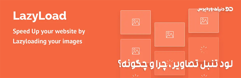 چگونه با استفاده از قابلیت Lazy load سرعت سایت را افزایش دهیم؟