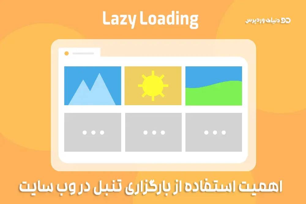 Lazy loading یک تکنیک در طراحی وب سایت است که محتوا و منابع (مانند تصاویر، ویدئوها، اسکریپت ها و ...) فقط وقتی بارگذاری می شوند که تا زمانی که لازم است و در دید کاربر به نمایش درآید. این بهینه سازی در بارگیری صفحه وب کمک می کند تا سرعت بارگذاری را بهبود ببخشد و مصرف پهنای باند را کاهش دهد. اهمیت اصلی lazy loading در وب سایت ها به شرح زیر است: 1. بهبود سرعت بارگذاری: با استفاده از Lazy loading، محتواهایی که به طور ابتدایی نیازی به نمایش دادن ندارند، از قبیل تصاویر پشتیبانی نشده توسط viewport، به تاخیر می افتند. این به معنای کاهش زمانی است که کاربر باید منتظر بماند تا صفحه بارگذاری شود. 2. کاهش مصرف پهنای باند: با بارگیری تصاویر و منابع بصری فقط زمانی که کاربر به آنها نیاز دارد، مصرف پهنای باند به طور قابل توجهی کاهش می یابد. این امر می تواند در آشکار سازی برخی از نقاط اتصال ضعیف و کاهش هزینه های مرتبط با مصرف پهنای باند کمک کند. 3. بهبود تجربه کاربری: با کاهش زمان لود صفحه، تجربه کاربری را بهبود می بخشد و این امر می تواند همچنین به کاهش نرخ خروجی متر شده و بهبود تبادل نظر و مشارکت کاربر به طور کلی در وب سایت کمک کند. 4. بهینه سازی برای دستگاه های موبایل: Lazy loading بهینه سازی بسیار مناسبی برای دستگاه های همراه است. چرا که معمولاً این دستگا ها دارای پهنای باند و منابع محدودتری هستند و بهینه سازی بارگذاری می تواند در شرایطی که دسترسی به اینترنت محدود است یا که نیاز به بارگیری سریع تر صفحه می باشد، مفید باشد. بنابراین، lazy loading می تواند بهبود قابل توجهی در سرعت بارگذاری وب سایت و تجربه کاربری کاربران ایجاد کند.