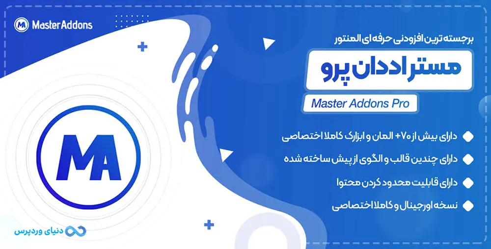 افزودنی المنتور مستر اددان پرو Master Addons Pro