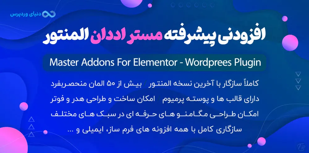 افزودنی المنتور مستر اددان پرو Master Addons Pro