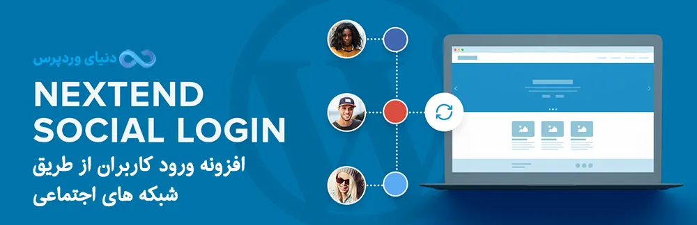 افزونه ورود به وردپرس با شبکه های اجتماعی Nextend Social Login