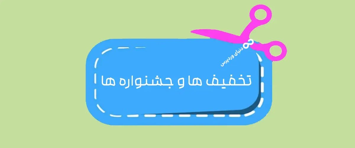 دریافت کد تخفیف و جشنواره های خرید