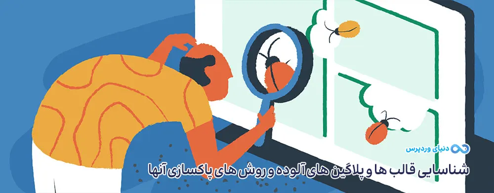 تشخیص و پاکسازی پوسته ها و افزونه های آلوده وردپرس