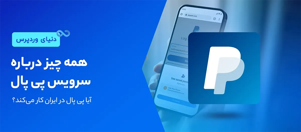 افتتاح حساب پی پال وریفای شده