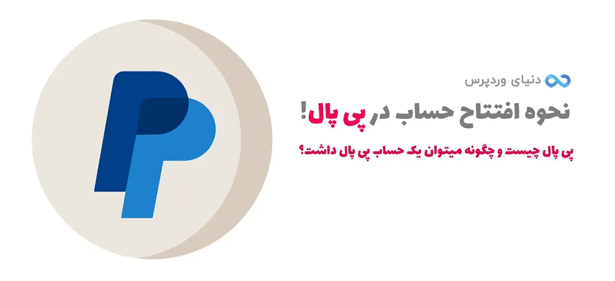 افتتاح حساب پی پال وریفای شده