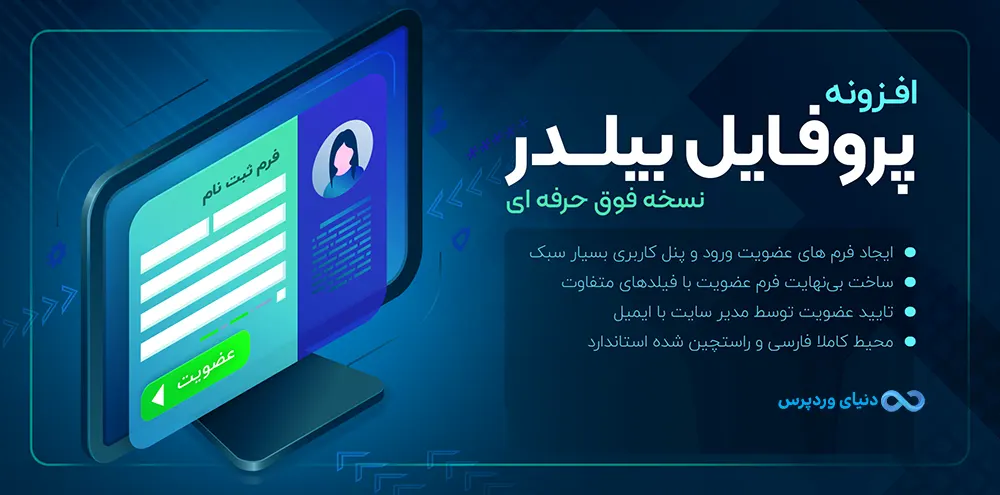 افزونه ایجاد پروفایل کاربران و صفحه عضویت و ورود Profile Builder Pro