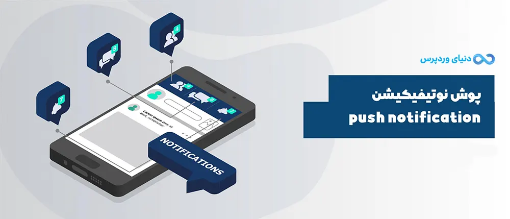 پوش نوتیفیکیشن Push Notification و اهمیت آن در تبلیغات دیجیتال