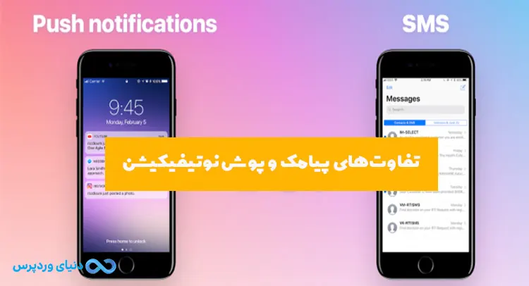 پوش نوتیفیکیشن Push Notification و اهمیت آن در تبلیغات دیجیتال