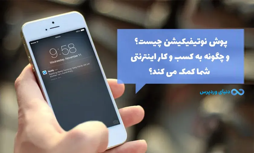 پوش نوتیفیکیشن Push Notification و اهمیت آن در تبلیغات دیجیتال