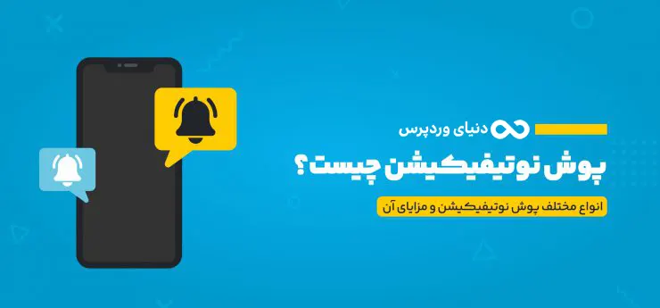 پوش نوتیفیکیشن Push Notification و اهمیت آن در تبلیغات دیجیتال