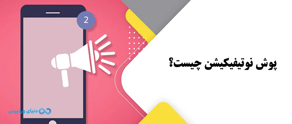 پوش نوتیفیکیشن Push Notification و اهمیت آن در تبلیغات دیجیتال