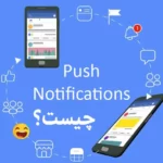 پوش نوتیفیکیشن Push Notification و اهمیت آن در تبلیغات دیجیتال