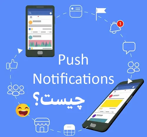 پوش نوتیفیکیشن Push Notification و اهمیت آن در تبلیغات دیجیتال