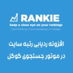 افزونه ردیابی رتبه سایت در موتور جستجوی گوگل Rankie افزونه ردیابی رتبه سایت در موتور جستجوی گوگل Rankie