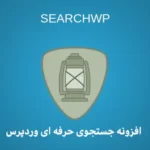 افزونه جستجوی حرفه ای وردپرس SearchWp