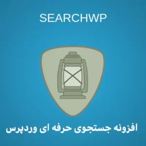 افزونه جستجوی حرفه ای وردپرس SearchWp