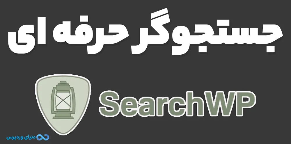 افزونه جستجوی حرفه ای وردپرس SearchWp