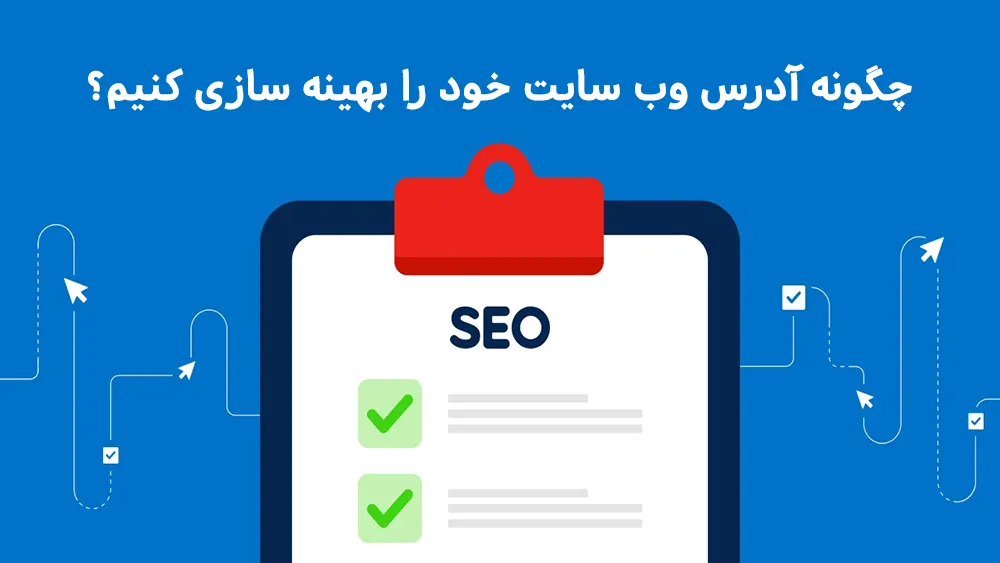 چرا و چگونه آدرس URL سایتمان را بهینه کنیم؟