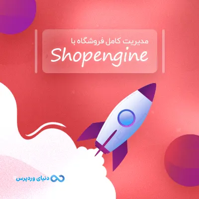 ساخت و مدیریت حرفه ای صفحات ووکامرس با شاپ انجین ShopEngine