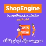 ساخت و مدیریت حرفه ای صفحات ووکامرس با شاپ انجین ShopEngine ساخت و مدیریت حرفه ای صفحات ووکامرس با شاپ انجین ShopEngine