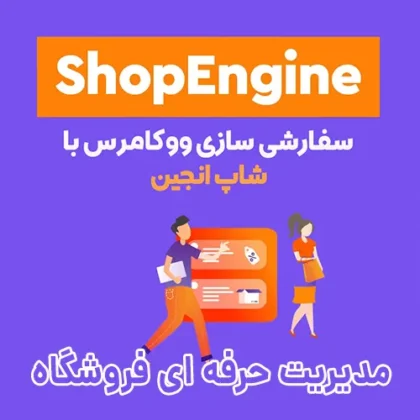 ساخت و مدیریت حرفه ای صفحات ووکامرس با شاپ انجین ShopEngine