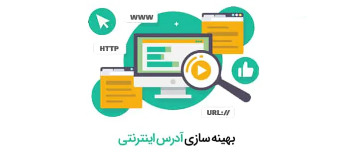 چرا و چگونه آدرس URL سایتمان را بهینه کنیم؟