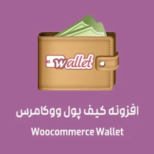 افزونه قدرتمند کیف پول ووکامرس Woocommerce Wallet