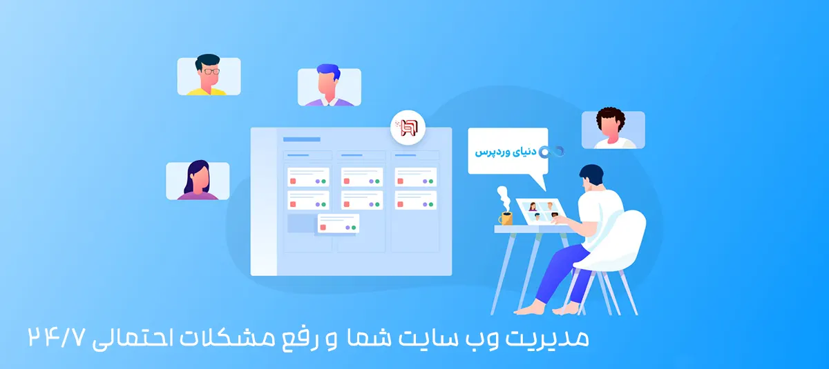 مدیریت حرفه ای وب سایت شما