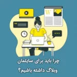 چرا باید برای سایتمان یک وبلاگ داشته باشیم؟ چرا باید برای سایتمان یک وبلاگ داشته باشیم؟