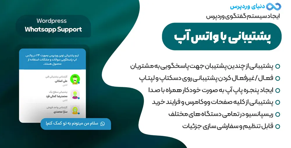 افزونه پشتیبانی از طریق واتساپ WordPress WhatsApp Support