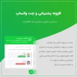 افزونه پشتیبانی از طریق واتساپ WordPress WhatsApp Support افزونه پشتیبانی از طریق واتساپ WordPress WhatsApp Support