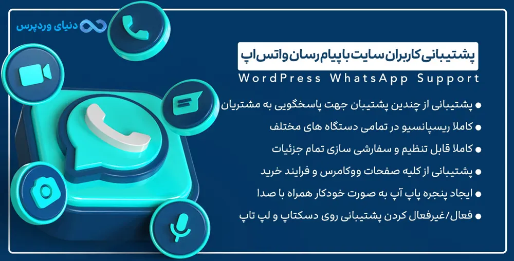 افزونه پشتیبانی از طریق واتساپ WordPress WhatsApp Support