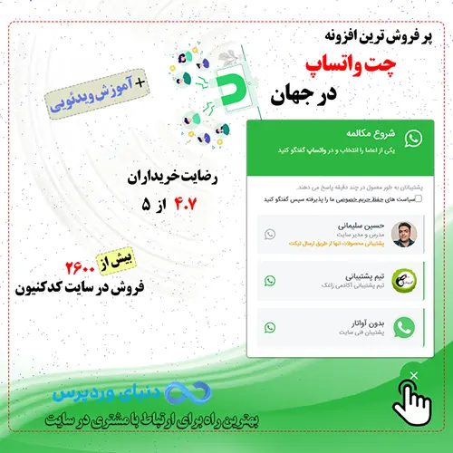 افزونه پشتیبانی از طریق واتساپ WordPress WhatsApp Support