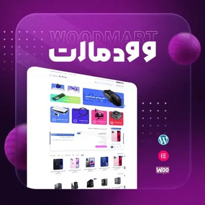 قالب حرفه ای وودمارت WoodMart