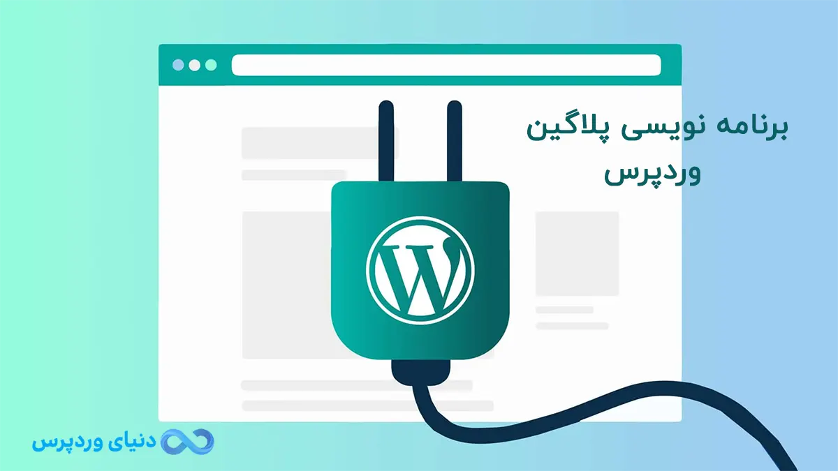 برنامه نویسی و ساخت افزونه و پلاگین وردپرس