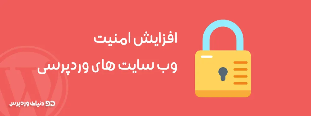 ویرایش فایل config.php برای افزایش امنیت سایت