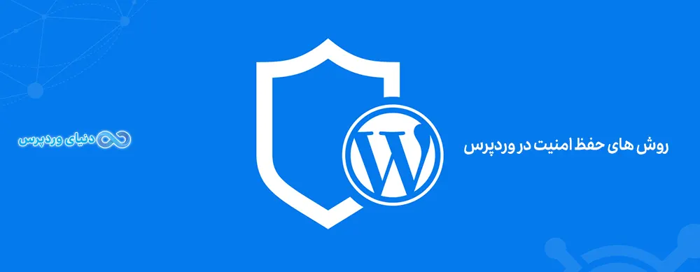 راهکارهای حفظ امنیت در وردپرس
