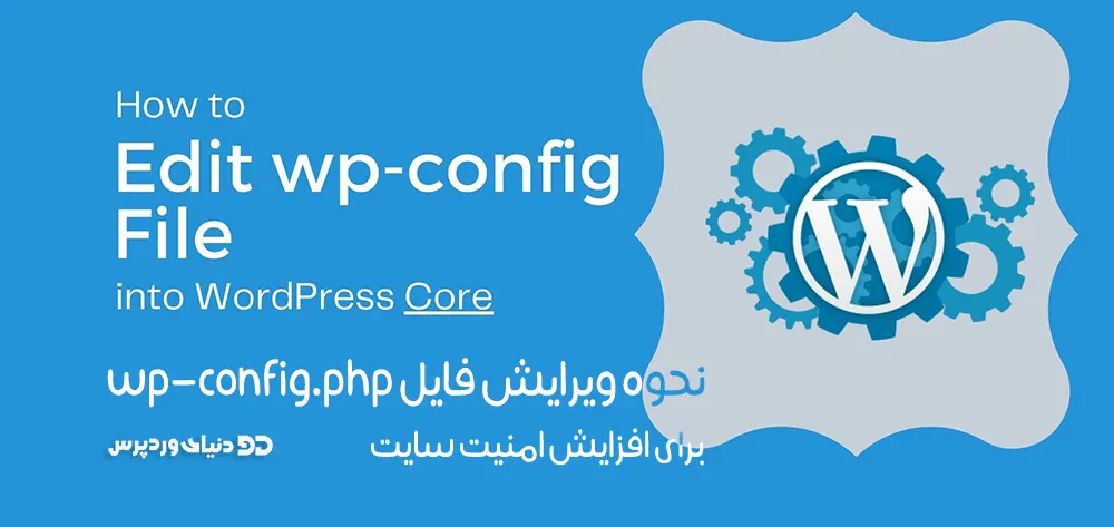 ویرایش فایل config.php برای افزایش امنیت سایت