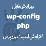 ویرایش فایل config.php برای افزایش امنیت سایت ویرایش فایل config.php برای افزایش امنیت سایت
